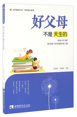 

好父母不是天生的
