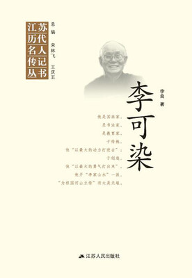 

江苏历代名人传记丛书：李可染