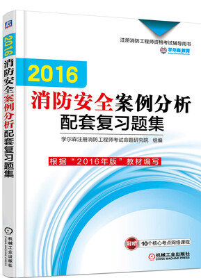 

消防安全案例分析配套复习题集/2016注册消防工程师资格考试辅导用书