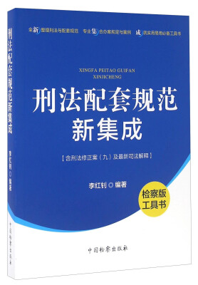 

刑法配套规范新集成（检察版工具书）