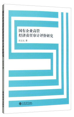 

国有企业高管经济责任审计评价研究