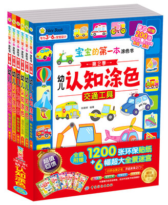 

宝宝的第一本涂色书:幼儿认知涂色 第2季（全6册）