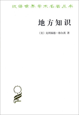 

地方知识(汉译名著本15)