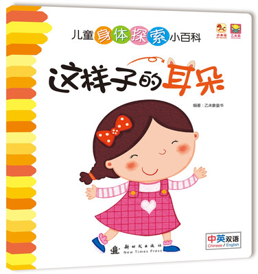 

儿童身体探索小百科--这样子的耳朵