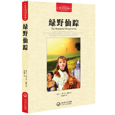 

绿野仙踪（世界文学名著典藏全译插图本）
