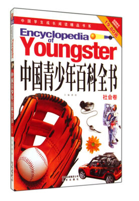 

中国青少年百科全书(社会卷)/中国学生成长阅读精品书系