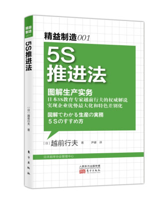 

精益制造001：5S推进法·图解生产实务