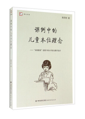

梦山书系·课例中的儿童本位理念：“有机教育”思想下的小学语文教学设计