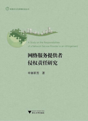 

网络服务提供者侵权责任研究