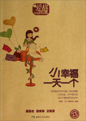

爱格言：小幸福一天一个