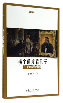 

换个角度看孔子