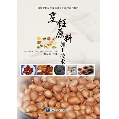 

烹饪原料加工技术