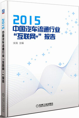

2015中国汽车流通行业“互联网+”报告
