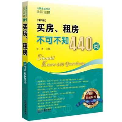 

买房、租房不可不知440问（第3版）