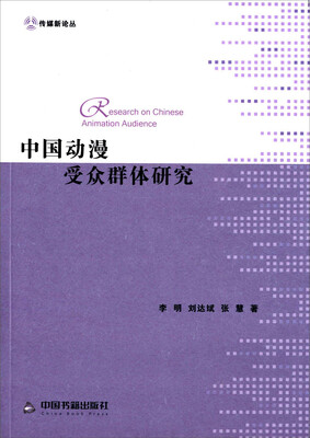 

中国动漫受众群体研究
