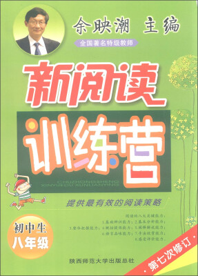 

2016版 余映潮·初中生新阅读训练营：八年级（第七次修订）