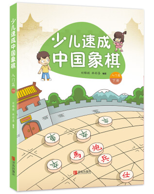 

少儿速成中国象棋·入门篇 下册