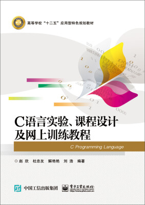 

C语言实验、课程设计及网上训练教程