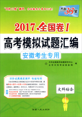 

天利38套·2017年全国卷Ⅰ高考模拟试题汇编 安徽考生专用文科综合