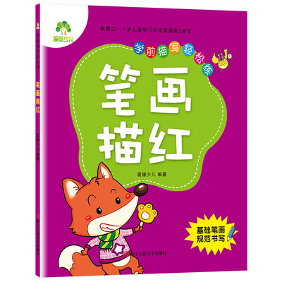 

爱德少儿学前描写轻松练 笔画描红