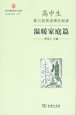 

新王朝英语学习系列高中生能力型英语课外阅读·温暖家庭篇