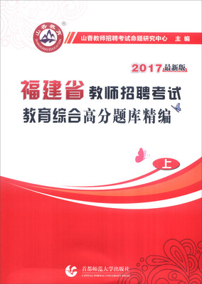

山香 2017年福建省教师招聘考试：教育综合高分题库精编（上 最新版）