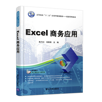

Excel商务应用/高等院校“十二五”应用型规划教材·经济管理系列