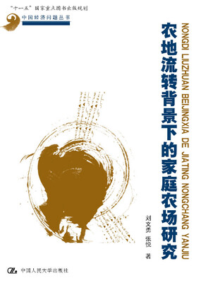 

农地流转背景下的家庭农场研究（中国经济问题丛书；“十一五”国家重点图书出版规划）