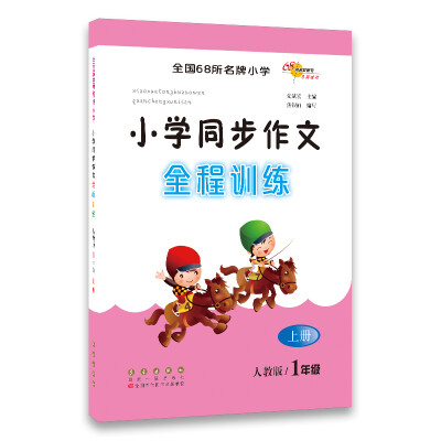 

小学同步作文全程训练：一年级上册（人教版）