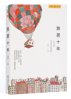 

旅居十年