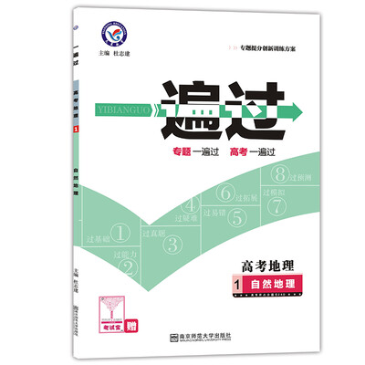 

天星教育·2017一遍过专题版高考地理1-自然地理
