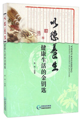 

以德养生健康生活的金钥匙