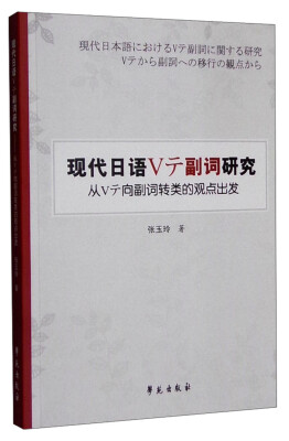 

现代日语Vテ副词研究：从Vテ向副词转类的观点出发