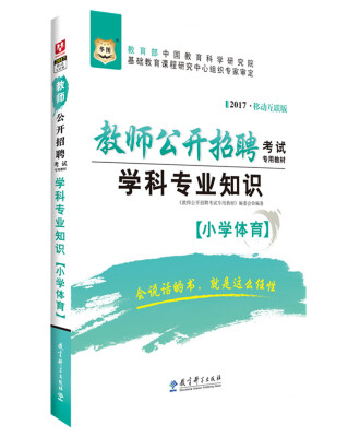 

2017移动互联版华图·教师公开招聘考试专用教材：学科专业知识（小学体育）