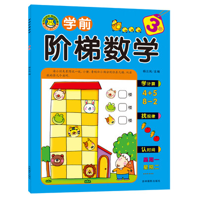 

河马文化 学前阶梯数学 3阶