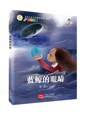 

名家儿童文学精选系列.第2季-蓝鲸的眼睛