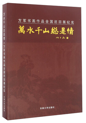 

方军书画作品全国巡回展纪实万水千山总是情