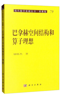 

现代数学基础丛书·典藏版：巴拿赫空间结构和算子理想