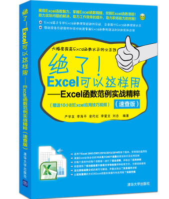 

绝了Excel可以这样用Excel函数范例实战精粹速查版