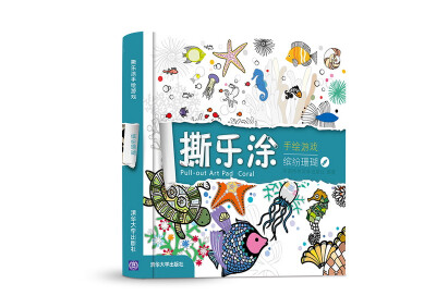 

撕乐涂手绘游戏 缤纷珊瑚