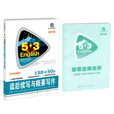 

2017版 53英语新题型系列·高考新题型：读后续写与概要写作150+50篇（适用浙沪鲁琼等）