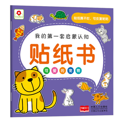 

邦臣小红花·我的第一套启蒙认知贴纸书：可爱的宠物