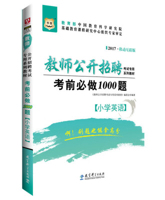 

2017移动互联版华图·教师公开招聘考试专用系列教材考前必做1000题小学英语