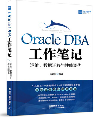 

Oracle DBA工作笔记：运维、数据迁移与性能调优