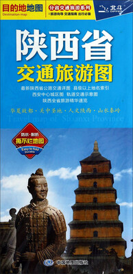 

16年陕西省交通旅游图