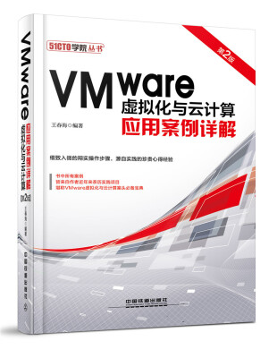 

VMware虚拟化与云计算应用案例详解（第2版）