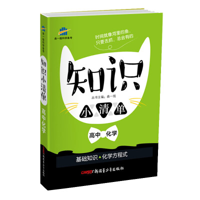 

高中化学 知识小清单 基础知识 化学方程式（64开）曲一线科学备考