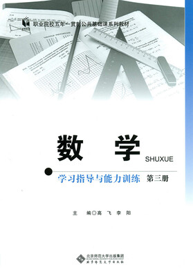

数学学习指导与能力训练第三册五年一贯制