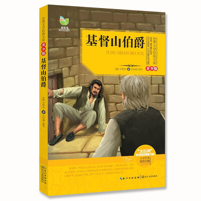 

基督山伯爵（世界文学经典文库青少版）