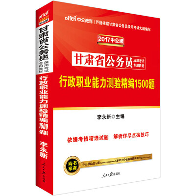 

中公版·2017甘肃省公务员录用考试专用教材：行政职业能力测验精编1500题